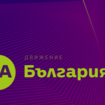 Да, България