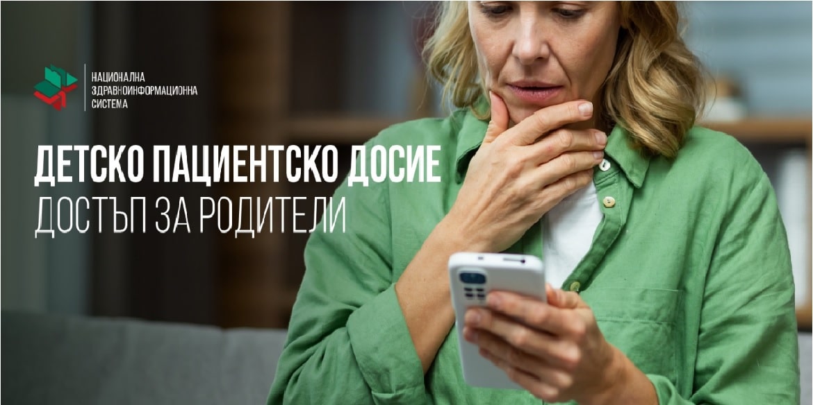 Родителите вече имат достъп до електронните пациентски досиета на деца
