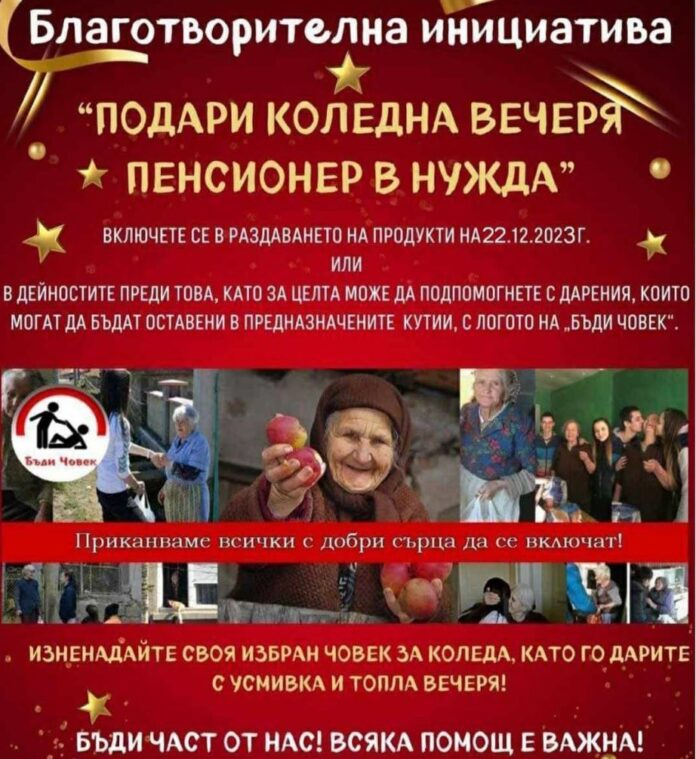 Благотворителна инициатива