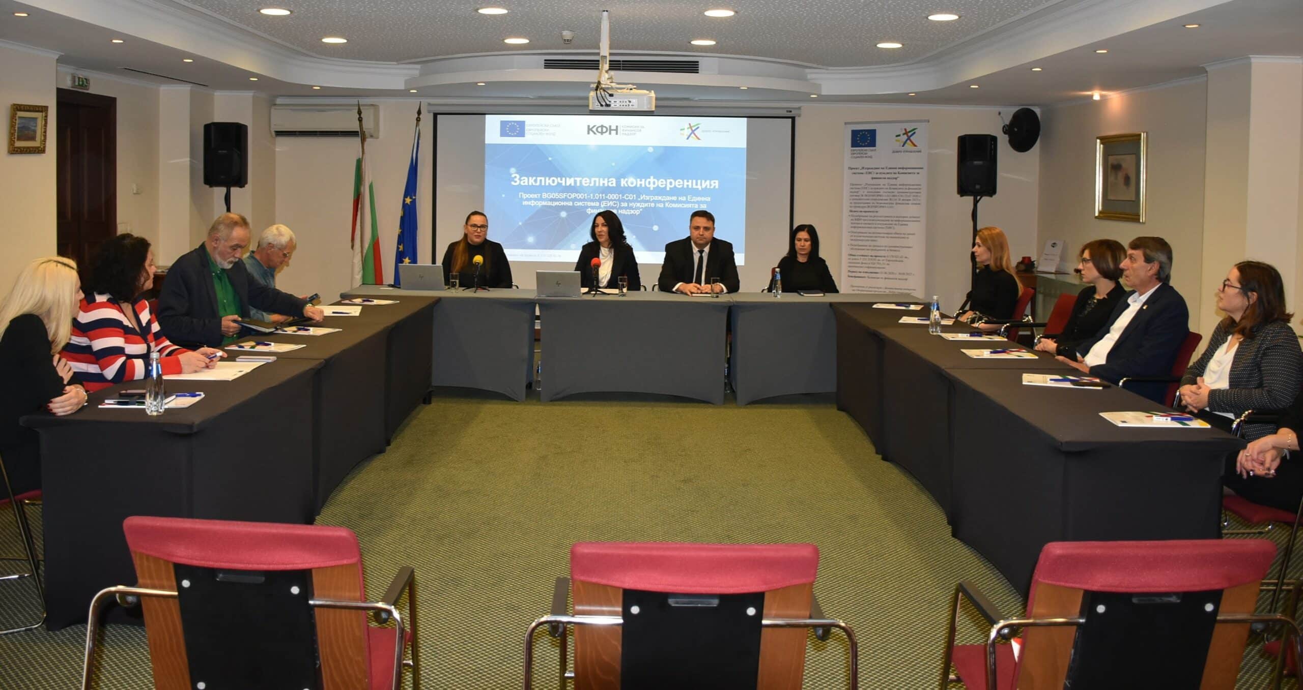 Комисията за финансов надзор КФН финализира изпълнението на Проект Изграждане