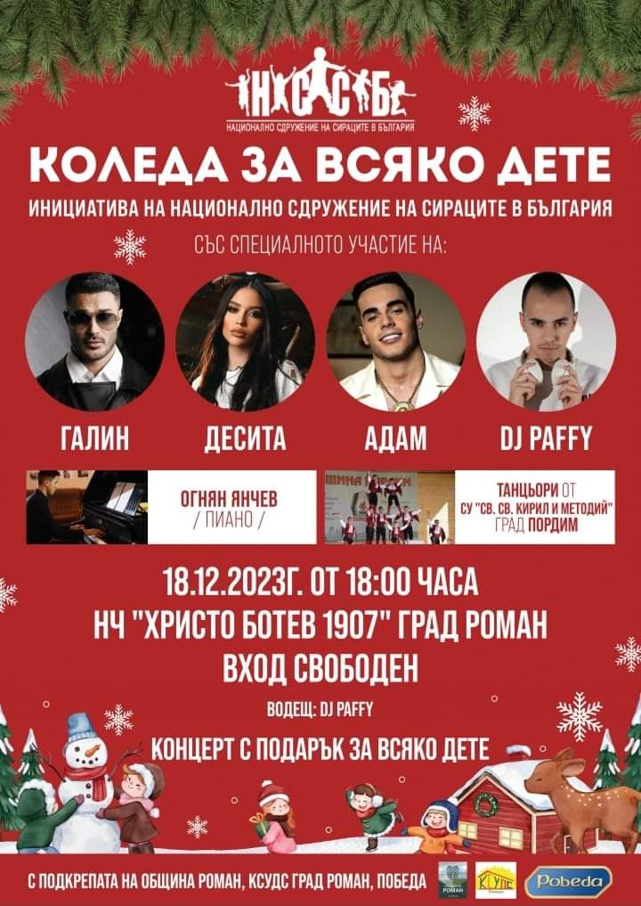 Днес в Роман ще се проведе концерт Коледа за всяко