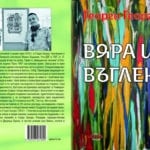 Стихосбирка "Вяра и въглени"