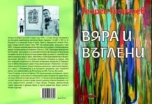 Стихосбирка "Вяра и въглени"