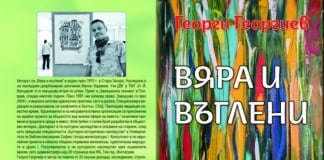 Стихосбирка "Вяра и въглени"