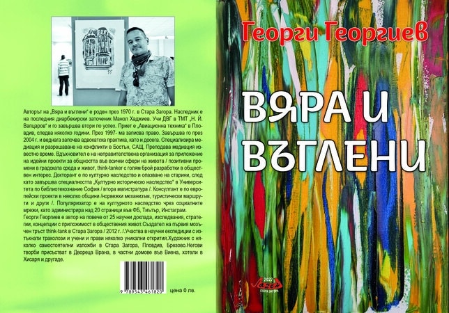 Писателят и художник Георги Георгиев издаде първата си стихосбирка Вяра