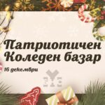 Патриотичен коледен базар