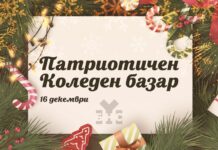 Патриотичен коледен базар