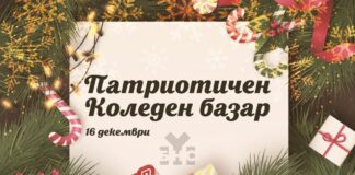 Патриотичен коледен базар