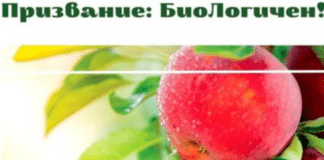 Информационна кампания "Призвание: БиоЛогичен!"