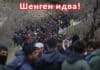 Шенген идва!