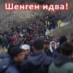 Шенген идва!