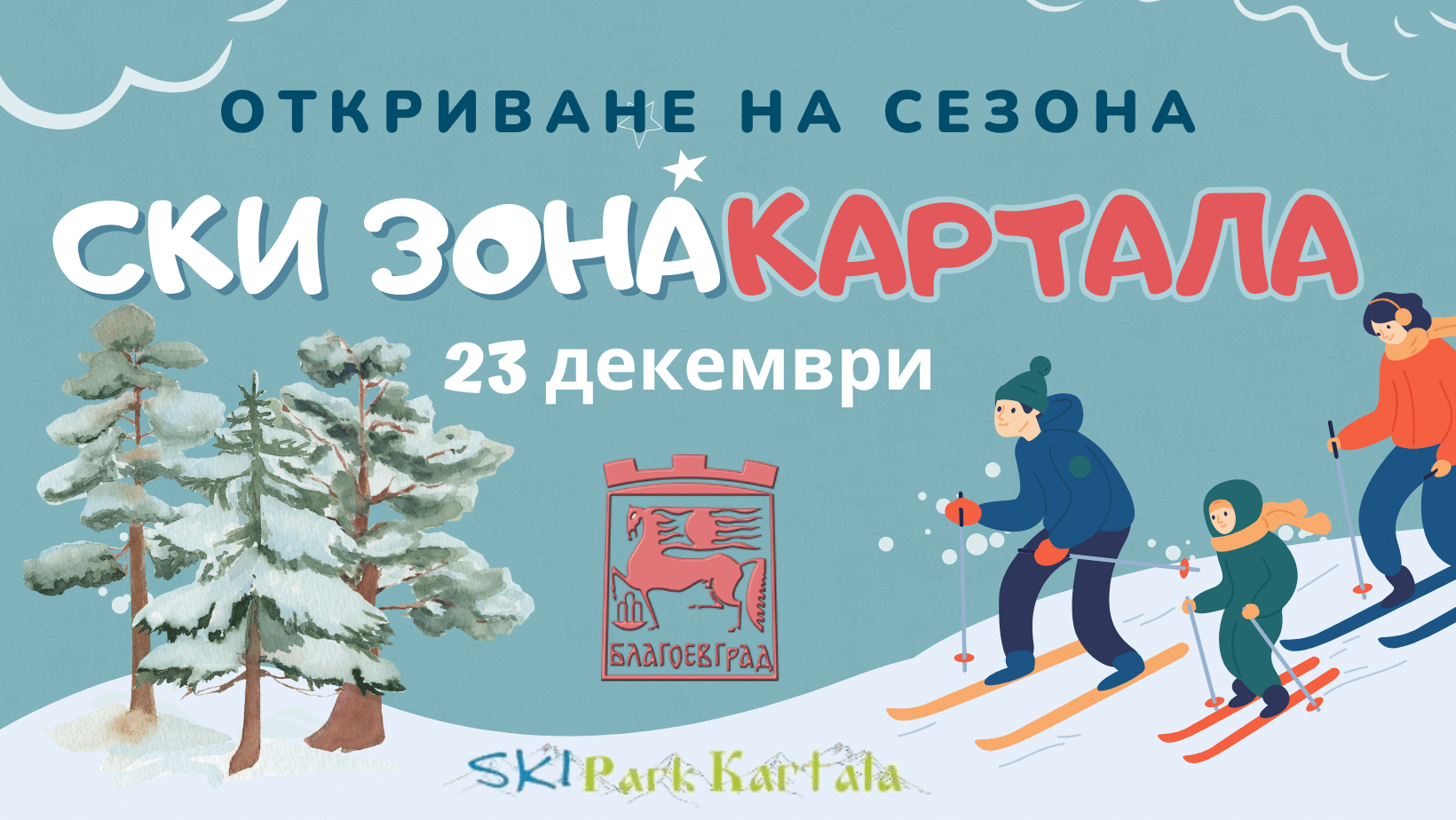 В 11 00 часа на 23 декември ще бъде официалното откриване