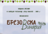 Афиш за Брезовска винария