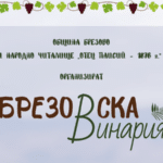 Афиш за Брезовска винария