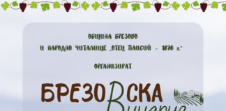 Афиш за Брезовска винария