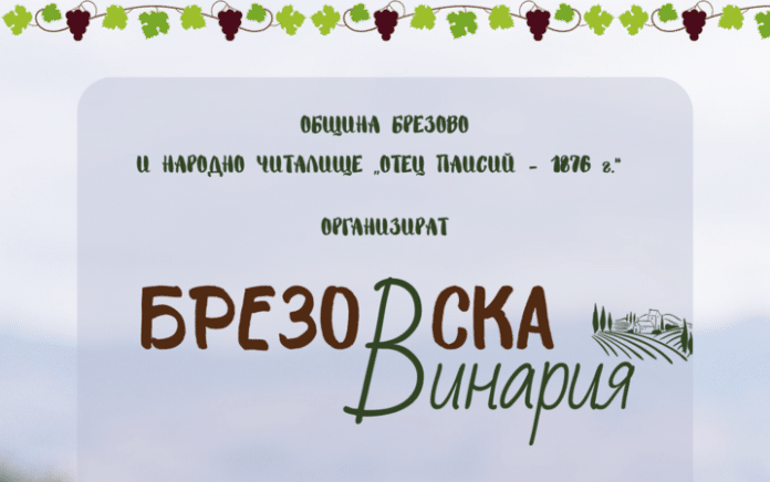 Афиш за Брезовска винария