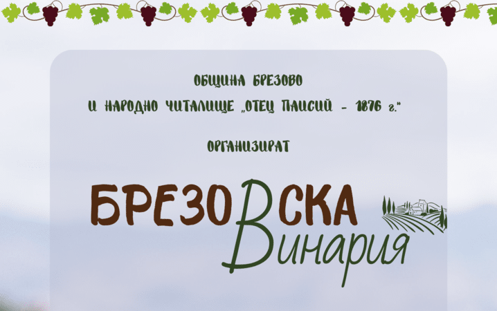 Традиционно Община Брезово и читалище Отец Паисий – 1876 г