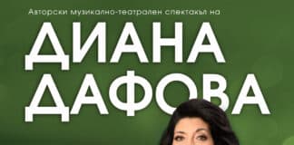 Диана Дафова