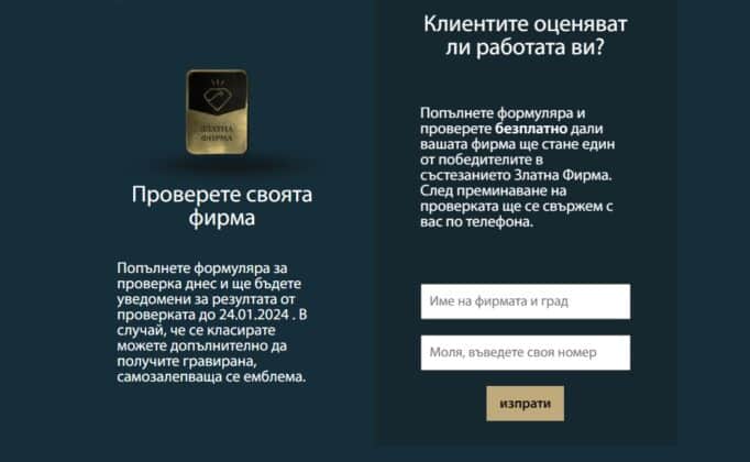 "Златна фирма"