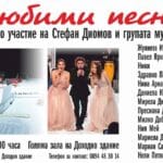 Любими песни