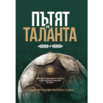 Пътят на таланта