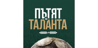 Пътят на таланта