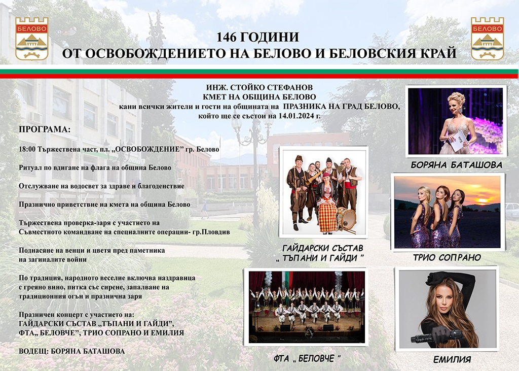 Днес Белово празнува своя празник Той се отбелязва в деня