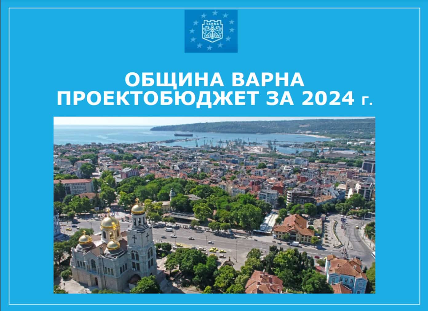 Община Варна публикува проектобюджета за 2024 година съобщиха от местната