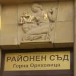 Районен съд в Горна Оряховица