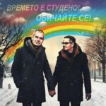Студено е, обичайте се