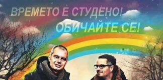 Студено е, обичайте се