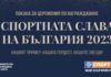 Спортната слава на България