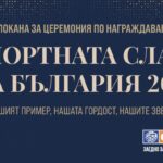 Спортната слава на България