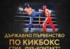 ДП КИКБОКС КОЗЛОДУЙ