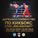 ДП КИКБОКС КОЗЛОДУЙ