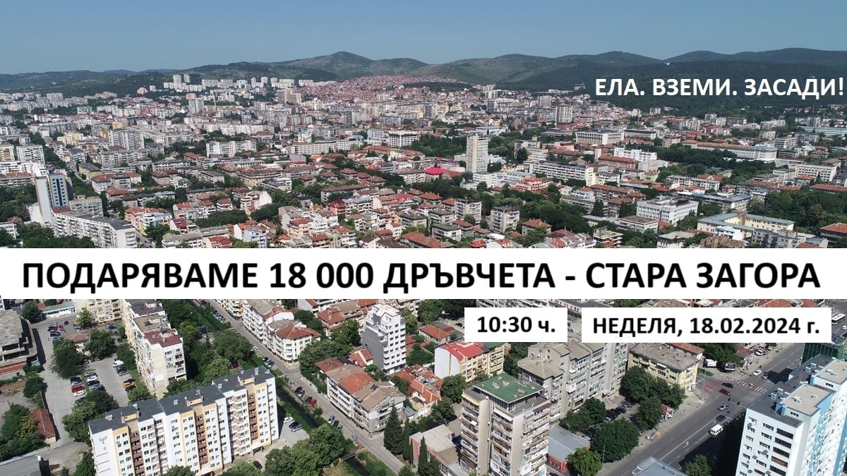 Днес от 10 30 часа жителите на Стара Загора и околните