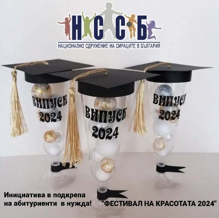 Националното сдружение на сираците в България стартира за девета поредна