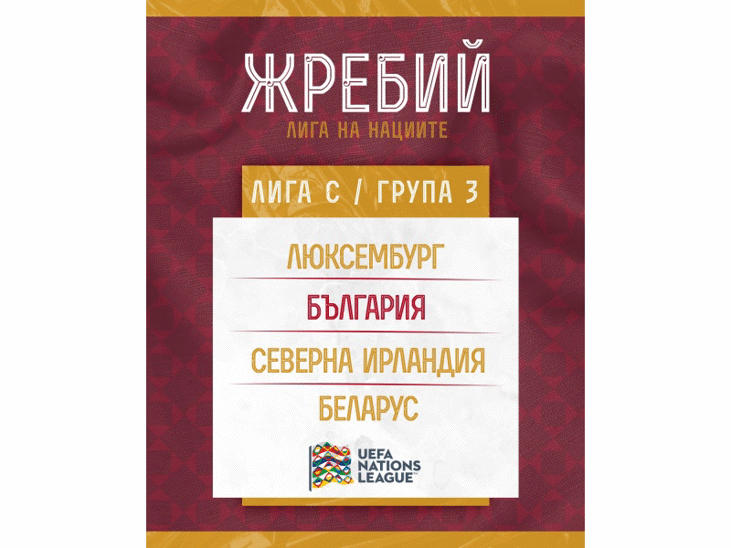 Българският национален отбор ще се изправи срещу Люксембург Северна Ирландия