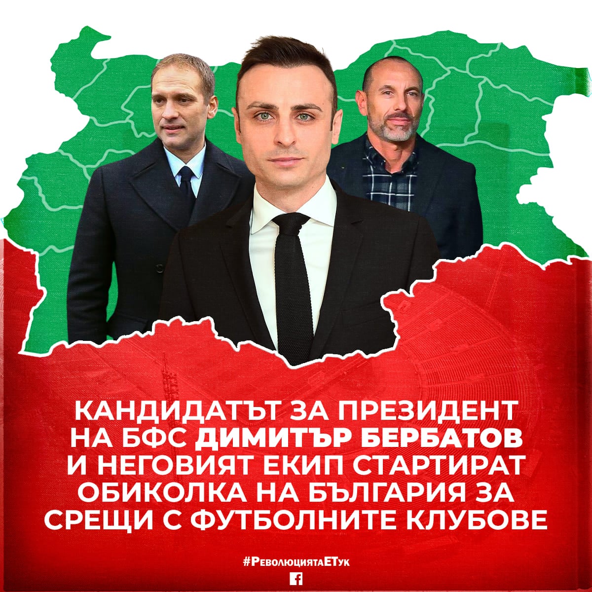 На 13 февруари кандидатът за президент на Българския футболен съюз