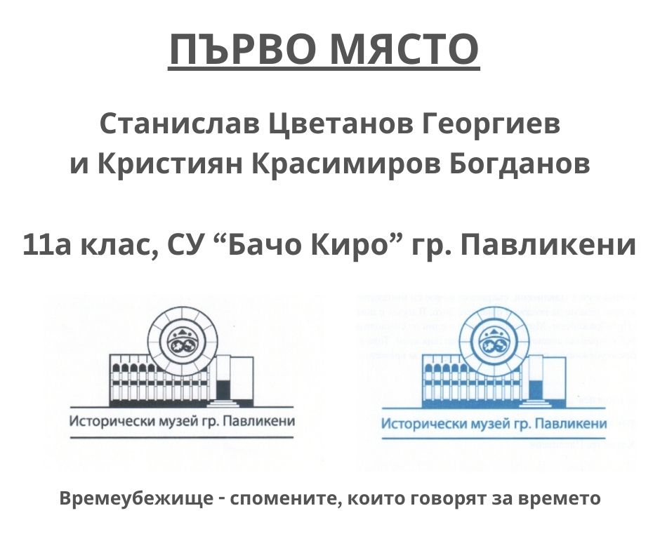 Историческият музей в Павликени представи резултатите от затворен конкурс за изработване