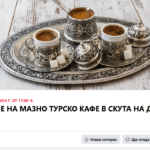 Пиене на мазно турско кафе