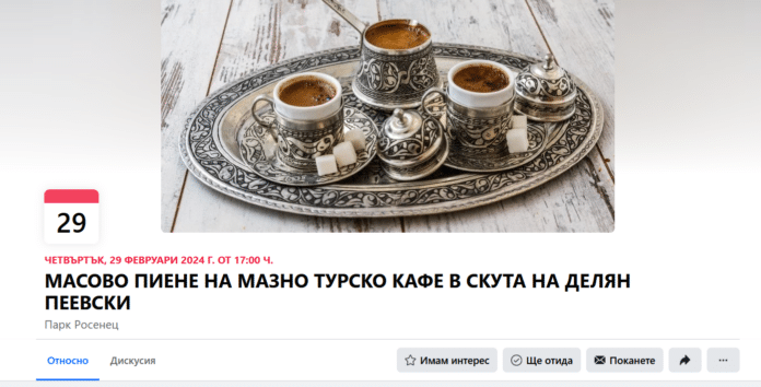 Пиене на мазно турско кафе