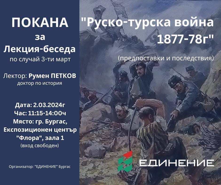 В навечерието на националния празник на България политическа партия Единение Бургас