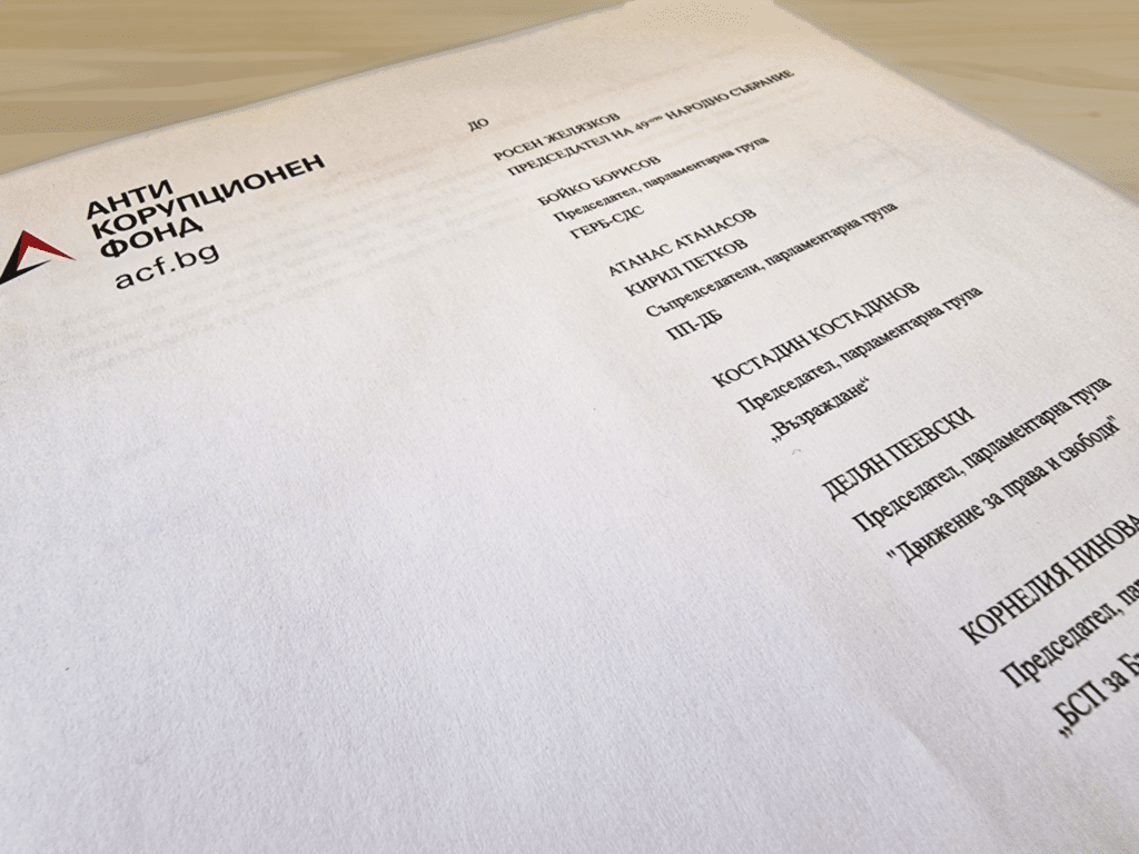 Днес от Антикорупционния фонд АКФ са изпратили писмо до председателите