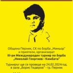 Турнир по борба