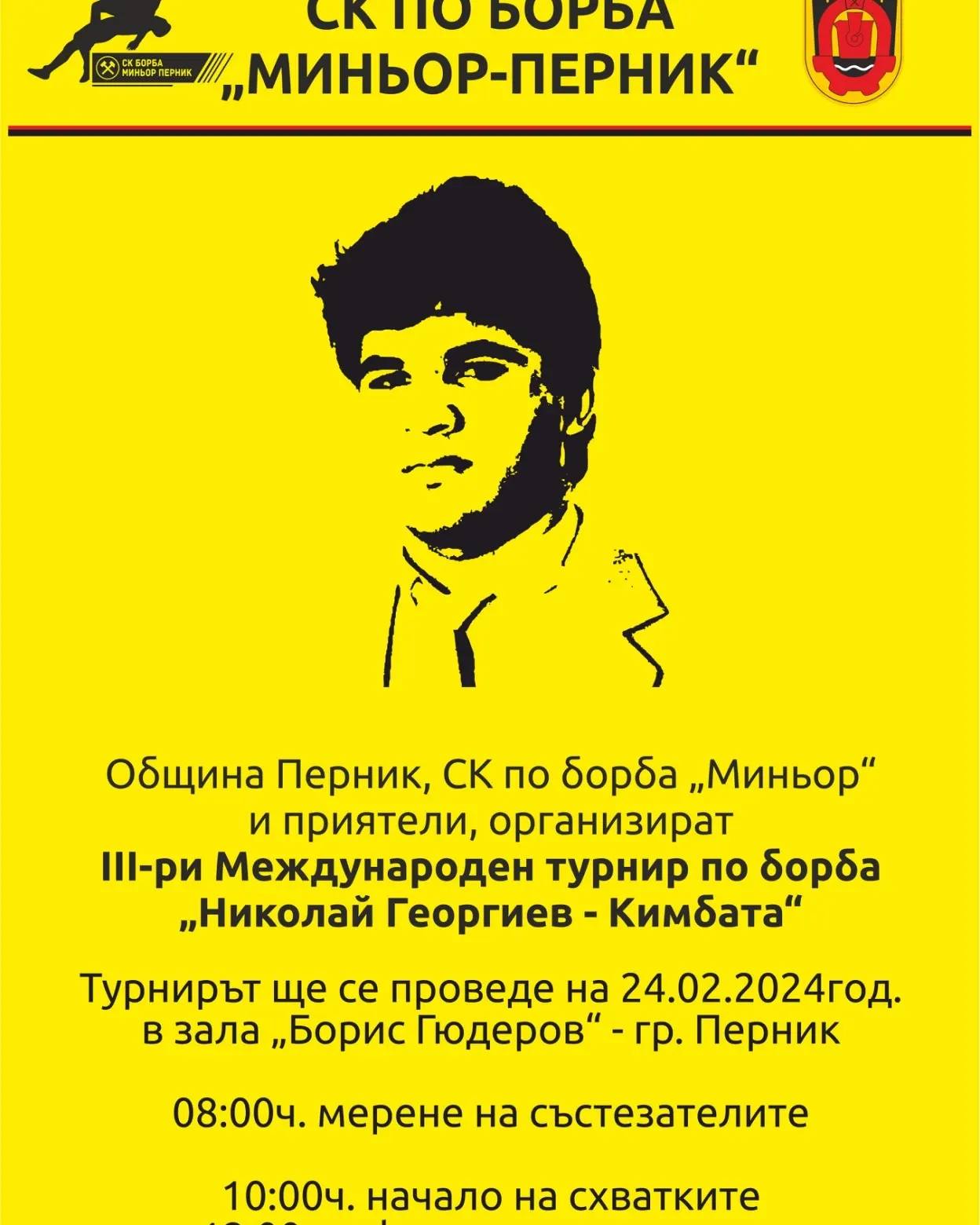 Перник приема 3 то издание на турнира по борба Николай Георгиев