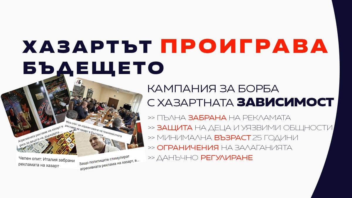 ПП Единение е против рекламата на хазартните игри която в