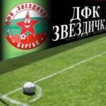 ДФК "Звездичка"