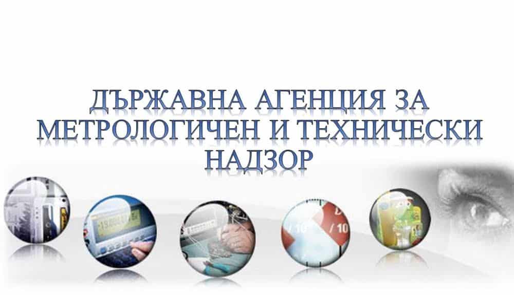Държавна агенция за метрологичен и технически надзор ДАМТН приключи своята