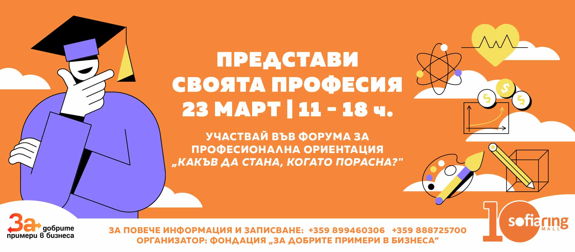 На 23 март в SofiaRingMall ще се проведе второто издание